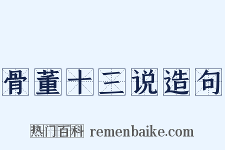 骨董十三说造句是什么意思的图片